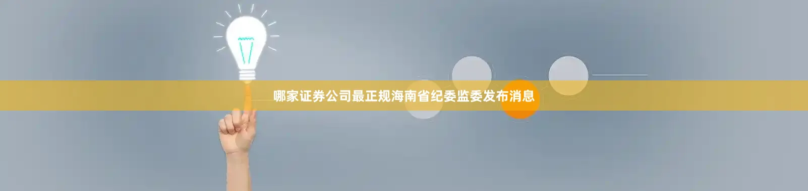 哪家证券公司最正规海南省纪委监委发布消息