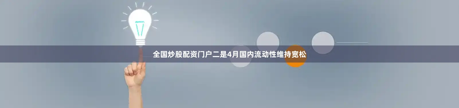 全国炒股配资门户二是4月国内流动性维持宽松
