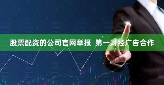 股票配资的公司官网举报  第一财经广告合作