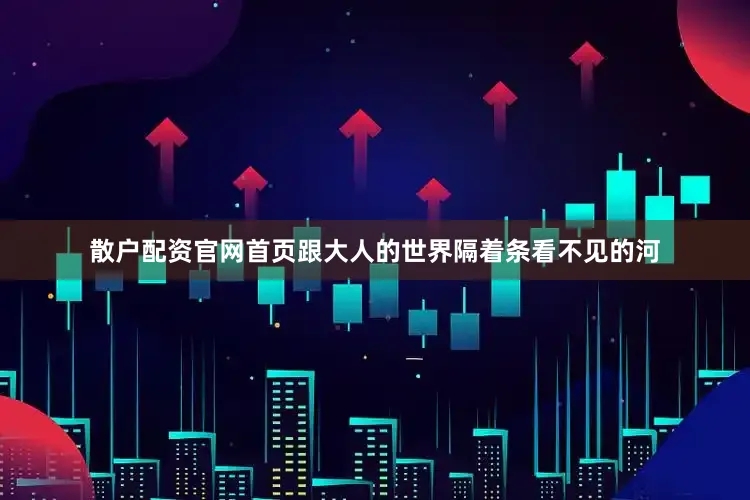 散户配资官网首页跟大人的世界隔着条看不见的河