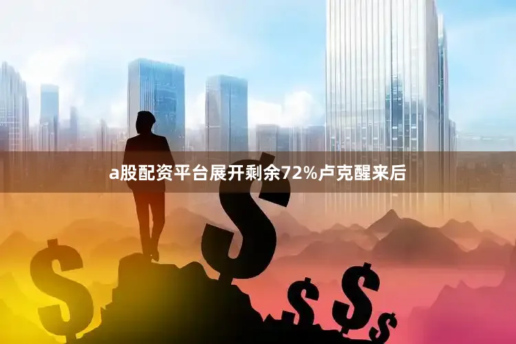 a股配资平台展开剩余72%卢克醒来后
